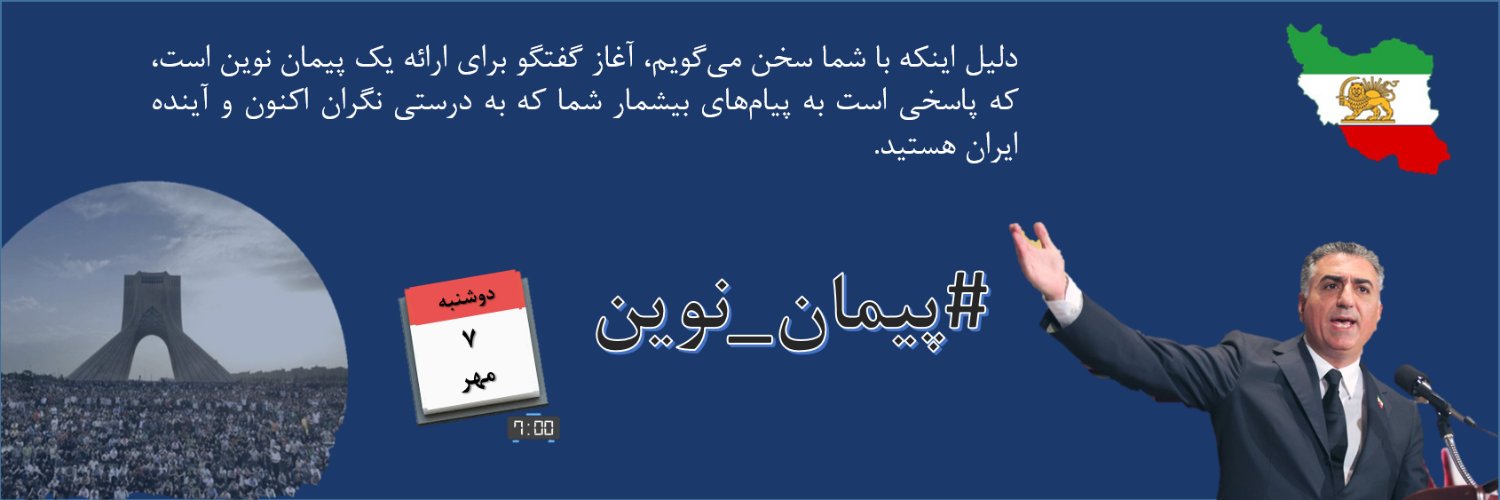 👑 SINA IRANI 🇮🇷💎Voice of Prince Reza Pahlavi💎 banner