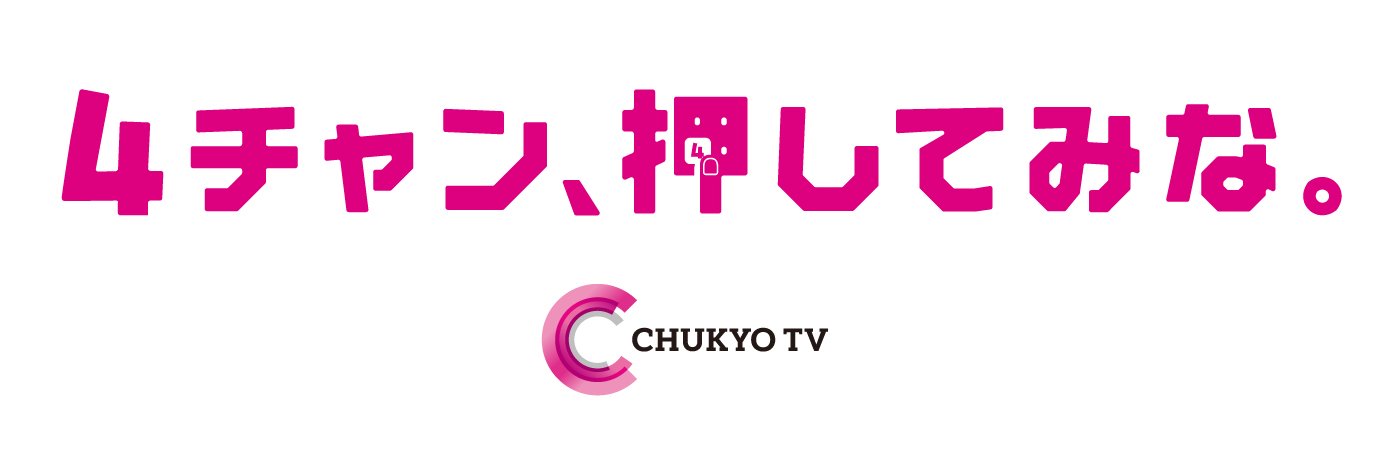 中京テレビ 広報【公式】's banner