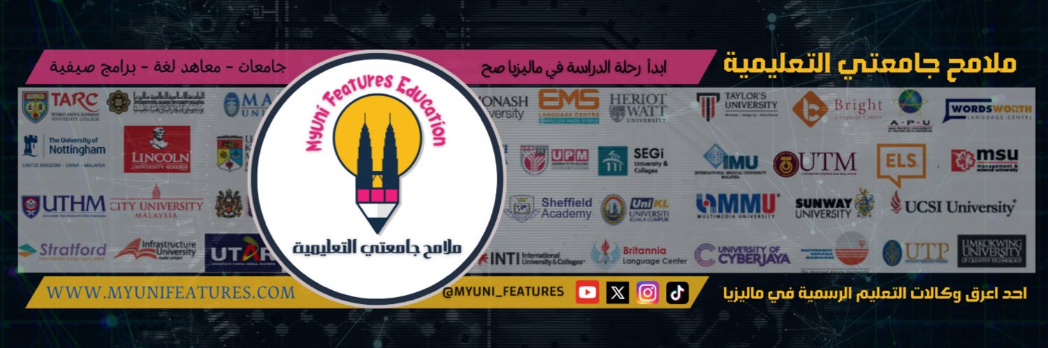 الدراسة في ماليزيا - ملامح جامعتي banner