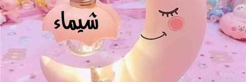 آلَشُيَمًآء banner