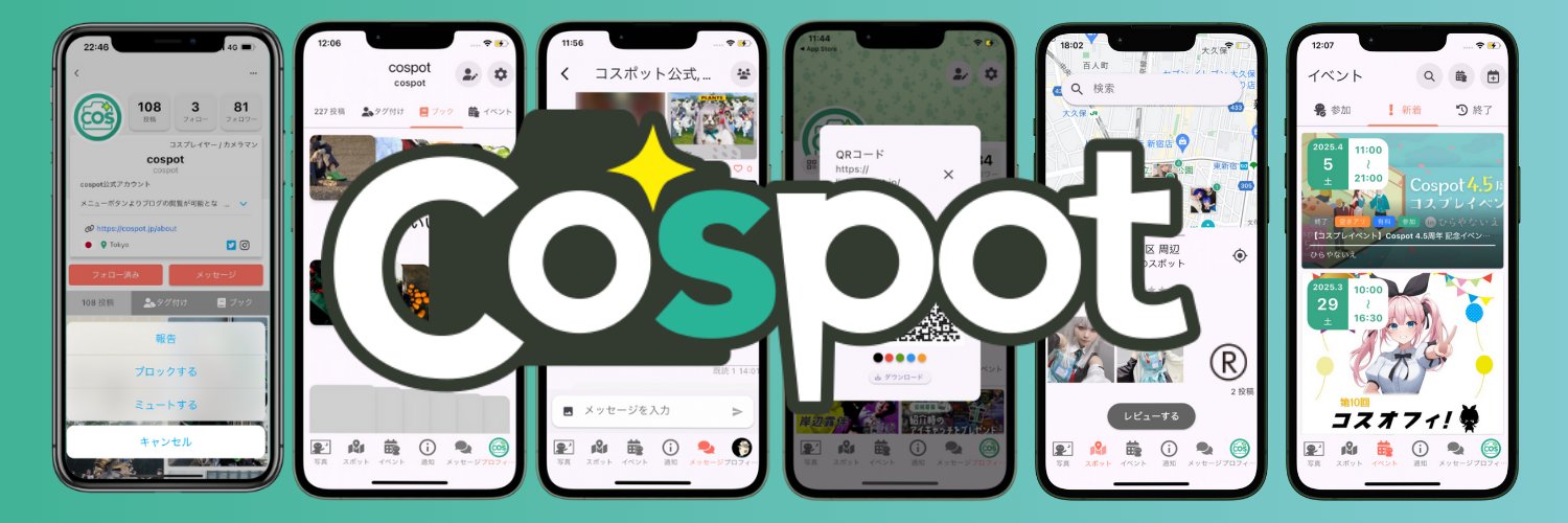 コスプレアプリ Cospot-コスポット【公式】作品管理も完全無料アプリで楽々 banner