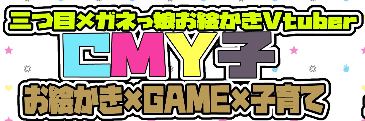 CMY子👁️👓🖌️／藤島製１号 banner