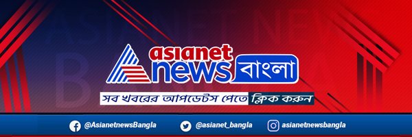 Asianetnews Bangla Profile Banner