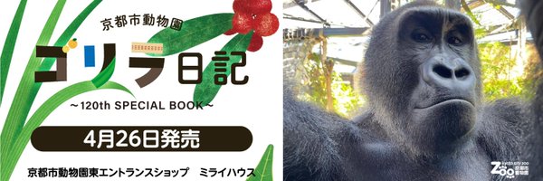 ミライハウスショップ@京都市動物園東門店 Profile Banner