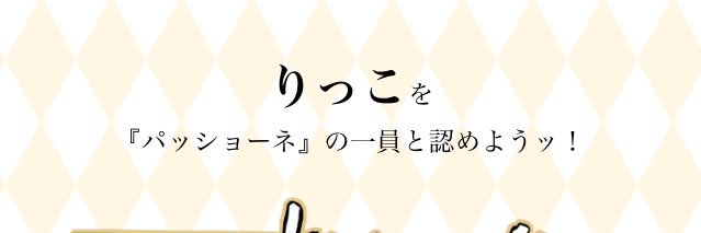 りっこ banner