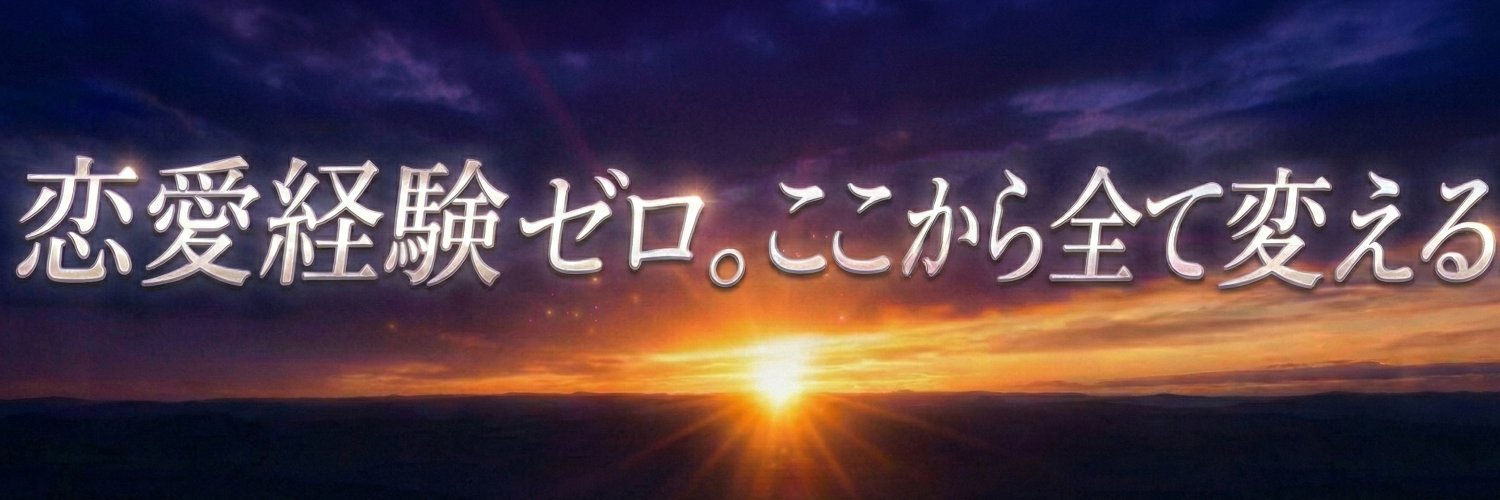 塾長｜恋愛経験ゼロから彼女を作る banner