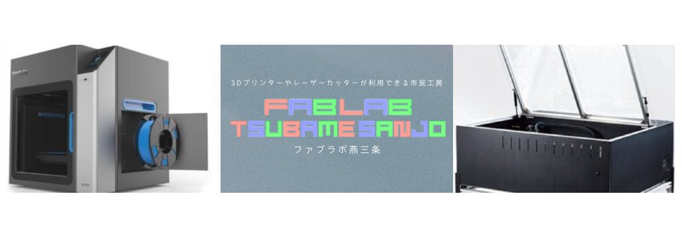 Fablab(ファブラボ)燕三条🧰 banner