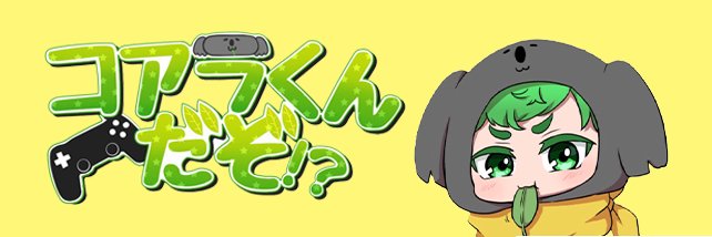 コアラくんだぞ⁉︎🐨🕹️＠格ゲー配信者 banner