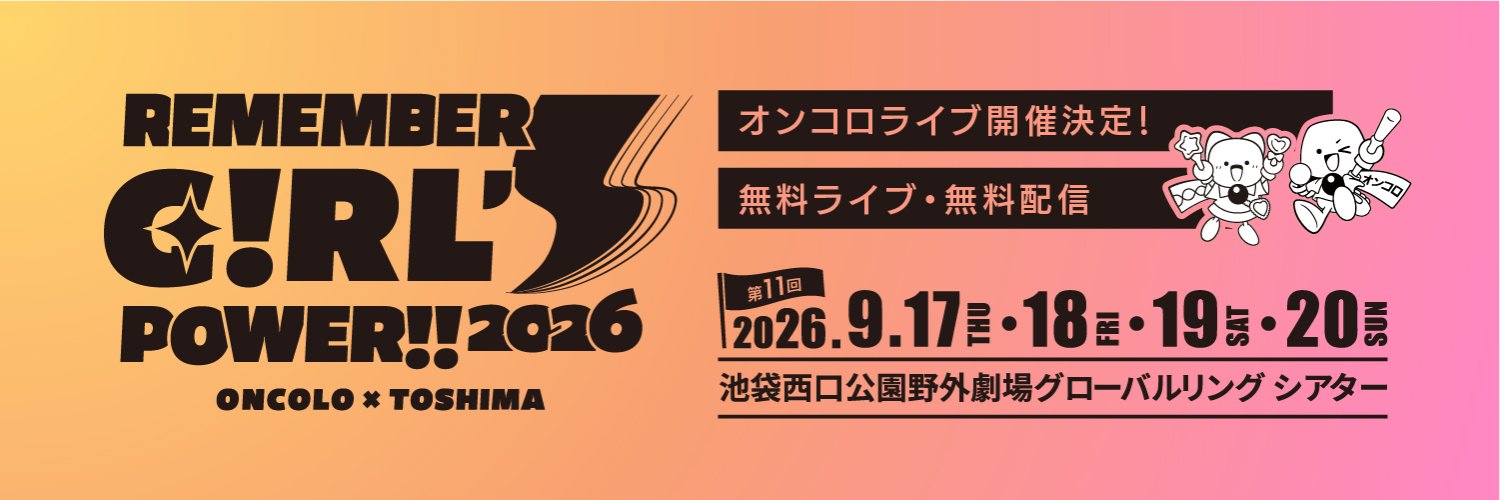 オンコロライブ（Remember Girl's Power!!） 的个人资料封面