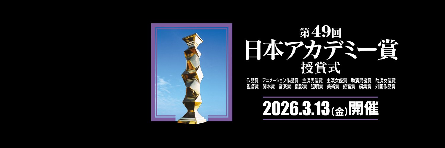 日本アカデミー賞協会's banner