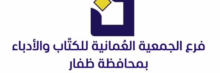 فرع الجمعية العمانية للكتاب والأدباء بمحافظة ظفار banner