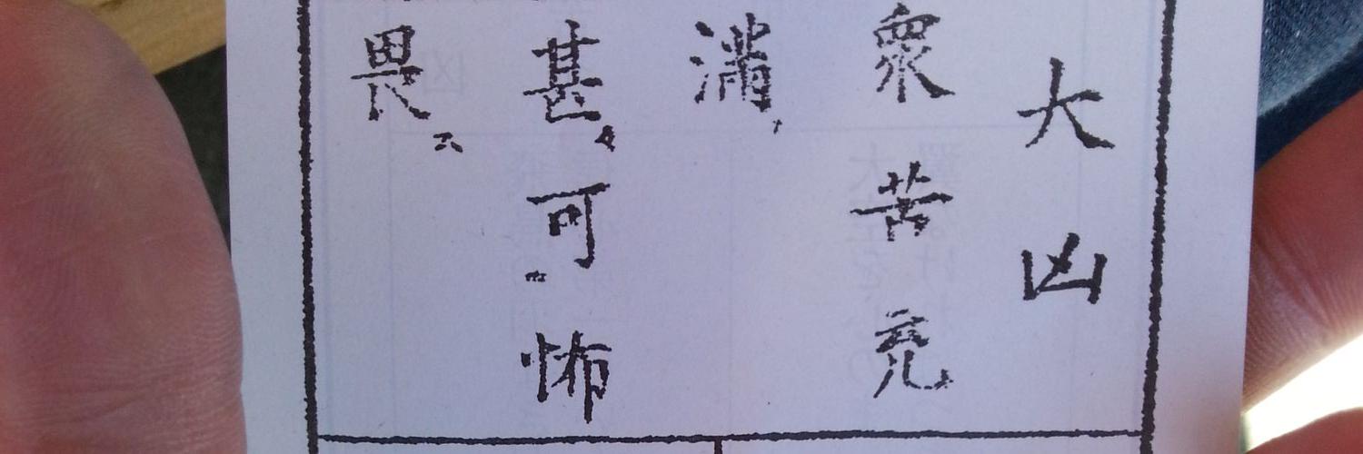 海街　良一【アイラ党】 banner