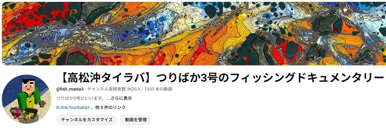 🐟つりばか3号　瀬戸内タイラバYouTuber banner