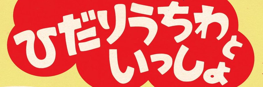 表情 豊 banner