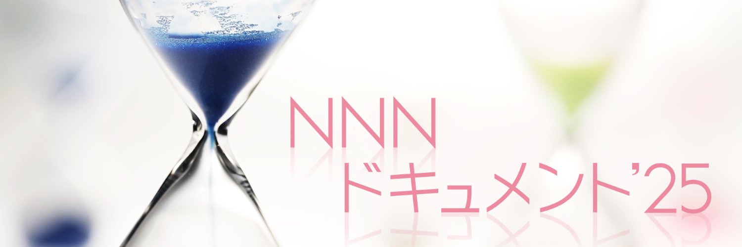 ＮＮＮドキュメント【公式】's banner