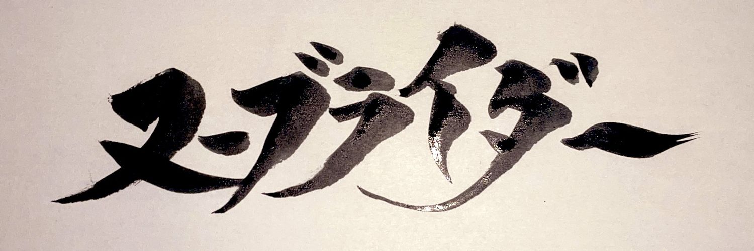 ﾇｰﾌﾞﾗｲﾀﾞｰ banner