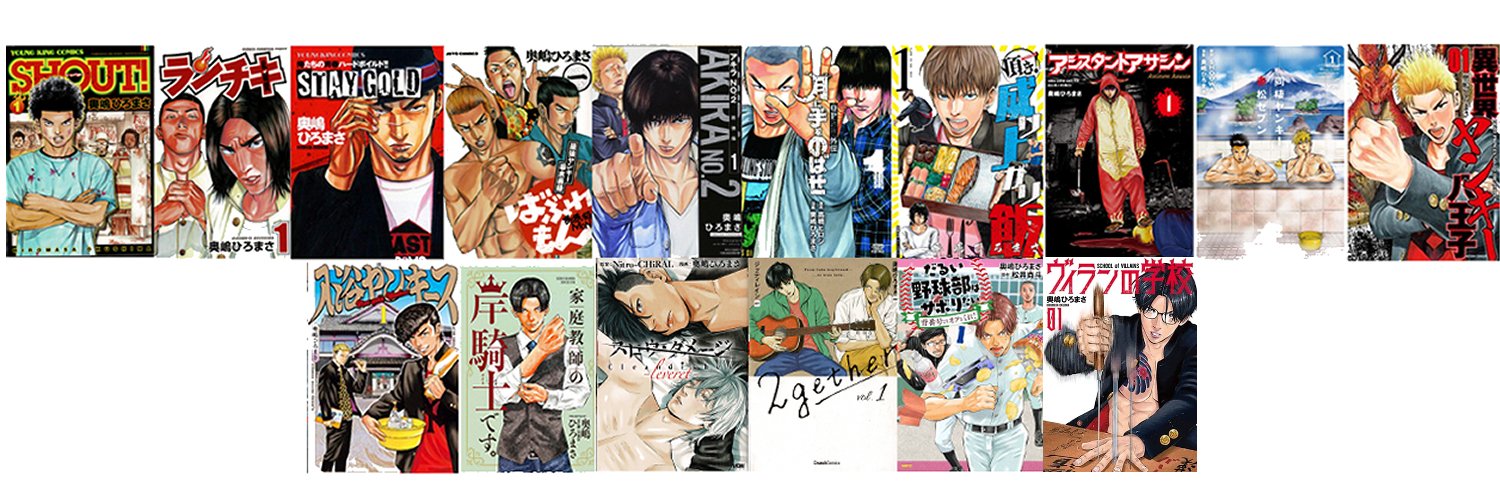 奥嶋ひろまさ's banner