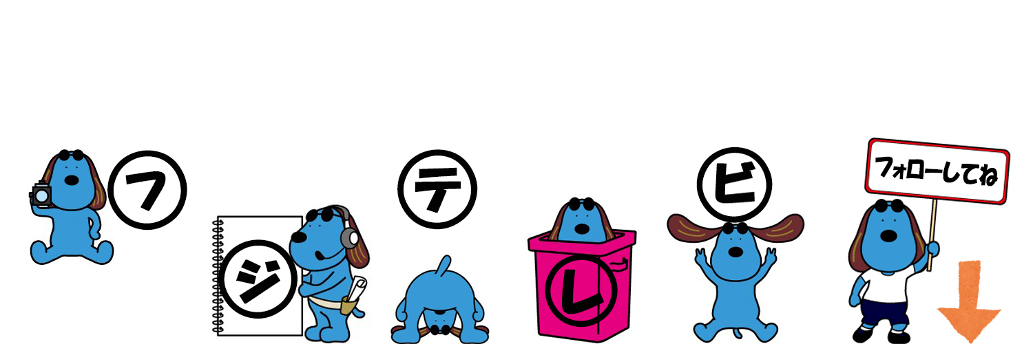 フジテレビ's banner