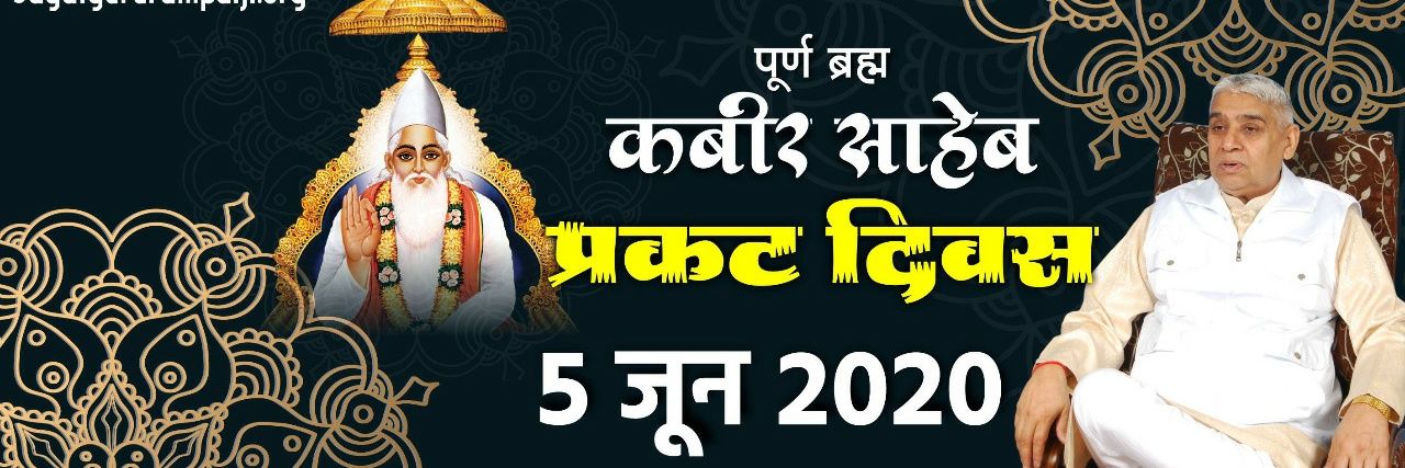 Sunil Solanki 🏳 5 जून कबीर साहेब प्रकट दिवस banner