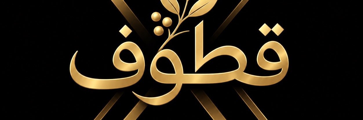قطوف على X banner