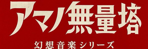 murata1970 Profile Banner