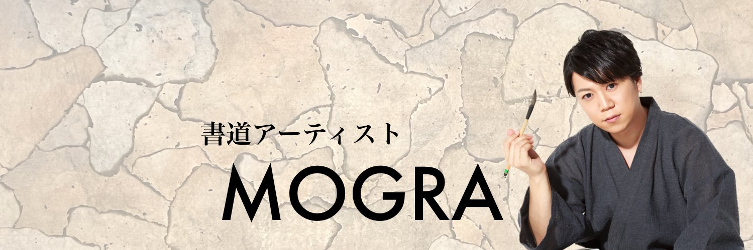 MOGRA｜書道アーティスト banner