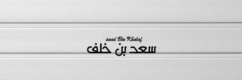 سعد بن خلف banner