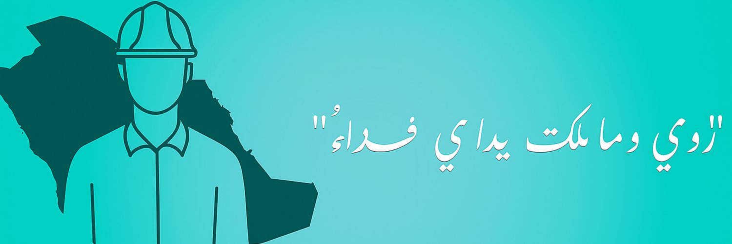 Rashood Alrshood 🇸🇦 banner