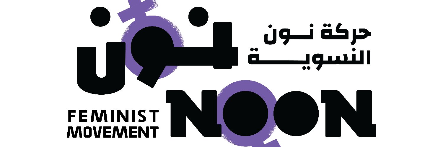 حركة نون النسوية's banner