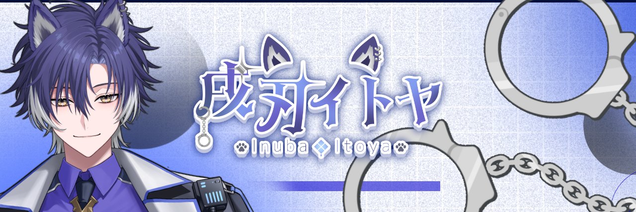 戌刃イトヤ@腐男子Vtuber banner