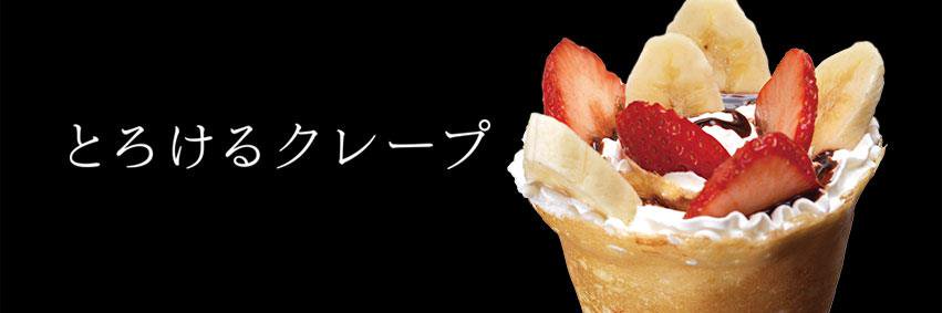 とろけるクレープ＠モミアンドトイズ公式アカウント banner