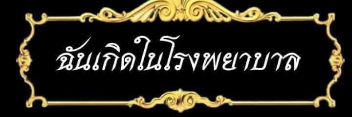 ท่านนัตจัง banner