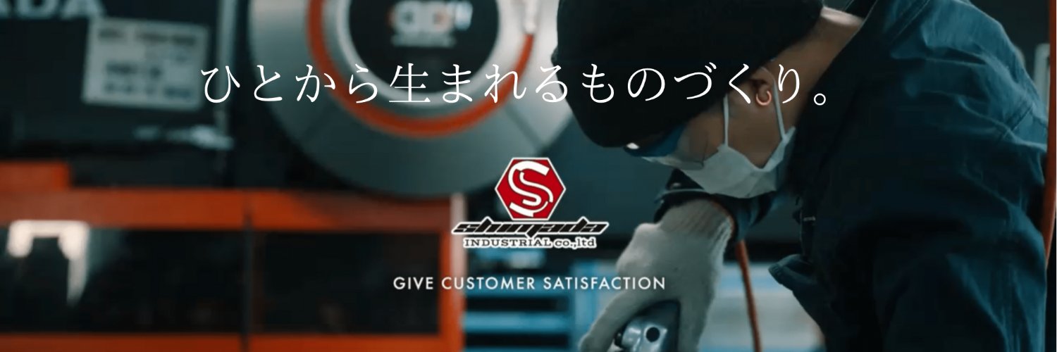 島田工業株式会社 banner