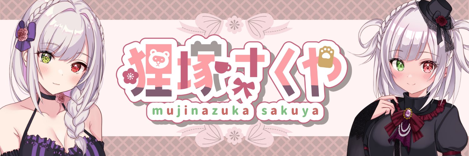 狸塚 さくや☕️🐾ホラーも腕力でねじ伏せる系狸vtuber・live2d準備中's banner