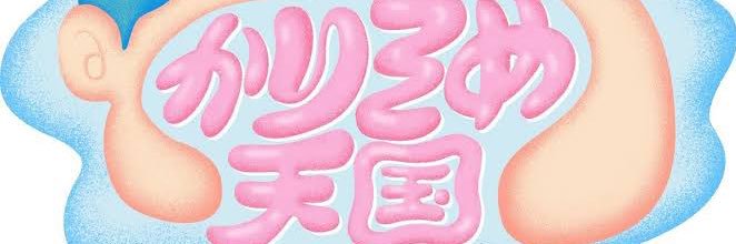 マツコ＆有吉 かりそめ天国【テレ朝公式】's banner