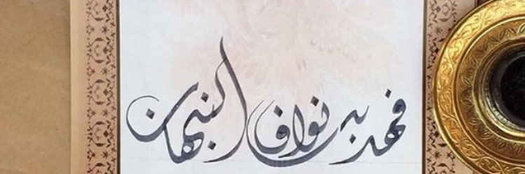 فهد نواف النبهان banner