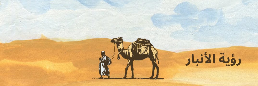 ALANBAR vision رؤية الانبار 🏜 banner