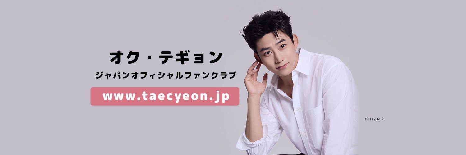 オク・テギョン ジャパンオフィシャルファンクラブ 的个人资料封面