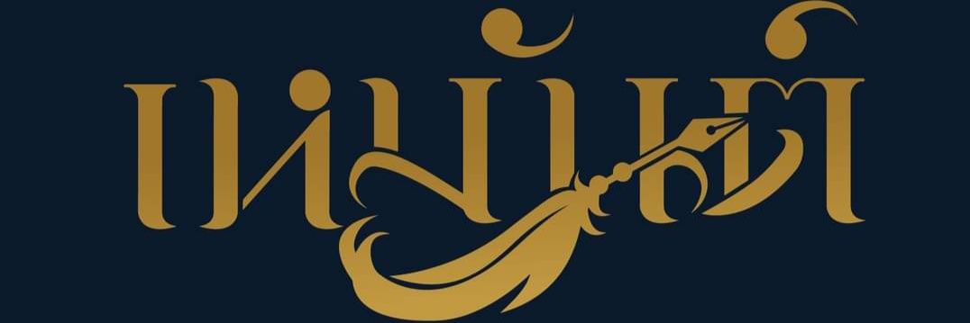 เหมันต์ นักเขียน's banner
