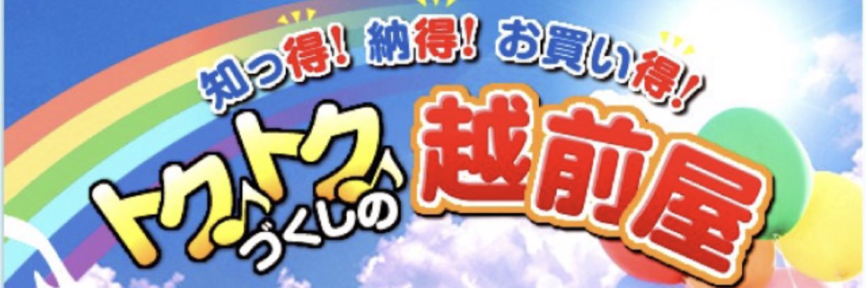 西成区のスーパー越前屋【公式】 banner