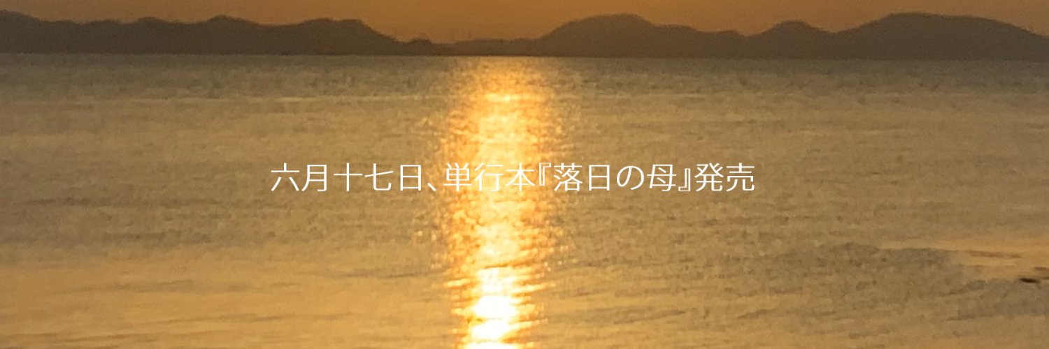 バクシーシAT@単行本『落日の母』発売中 banner