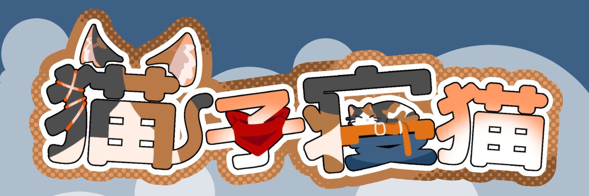 ねねこのにちじょ banner
