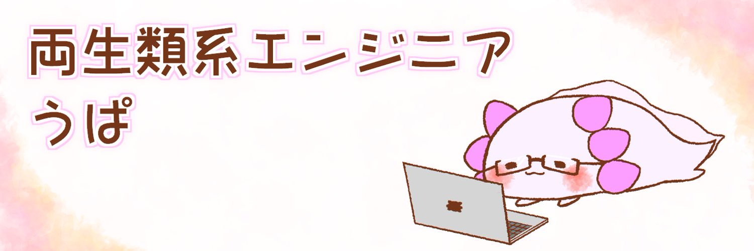 うぱ両生類系Laravelエンジニア profile