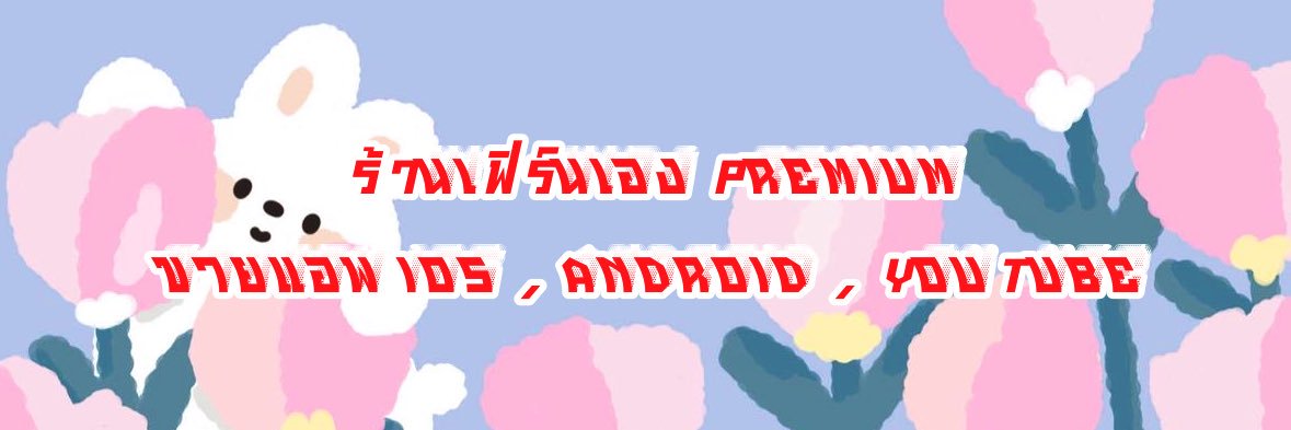 🟢พร้อมส่งแอพพรีเมียม 💜ร้านเฟิร์นเอง banner