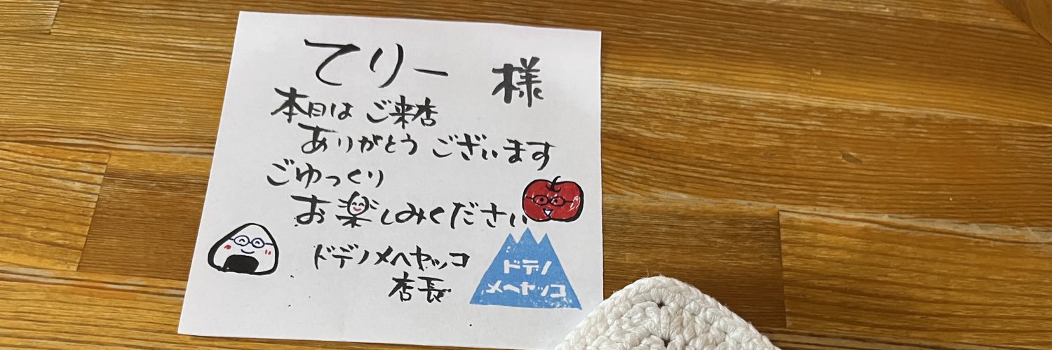 てりー@右メ「ケ」ネ banner