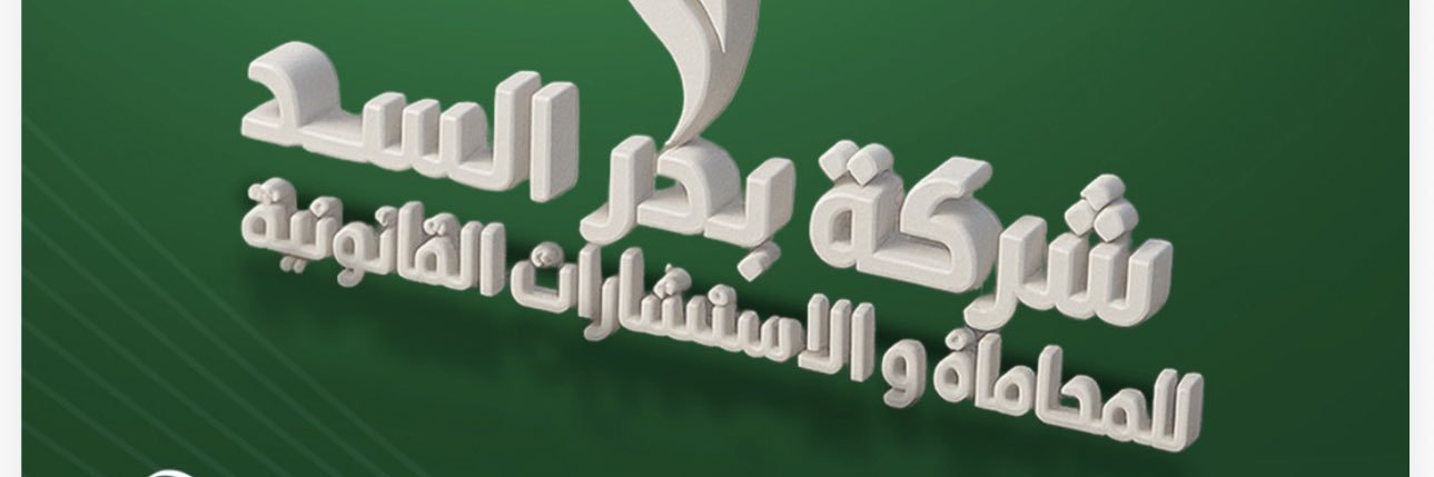 شركة بحر السد للمحاماة والاستشارات القانونية banner