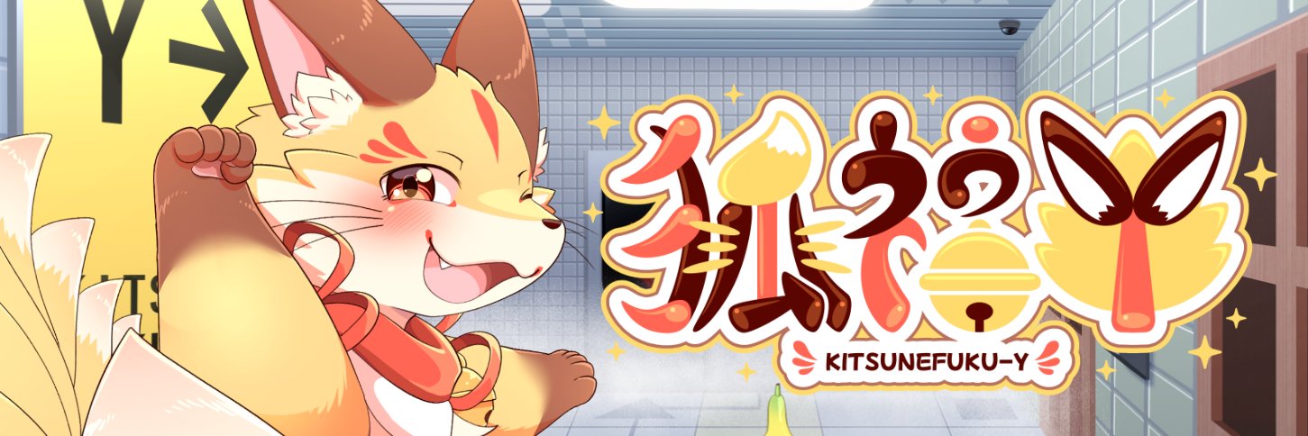 狐福Y🦊 @多才なゲラもふ九尾狐ケモVtuber's banner