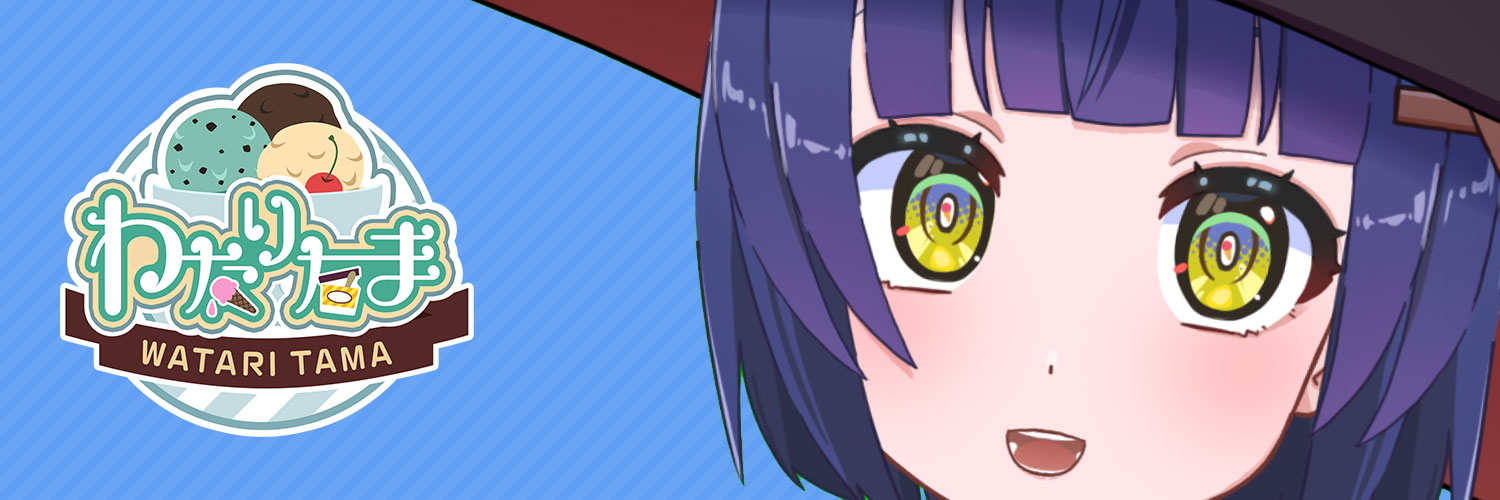わたりたま🍨🍶2026年こそゲーム1万本販売！いつも朝アイス食べるVTuber banner
