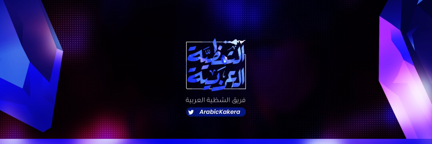 الشظِيَّة العربية banner