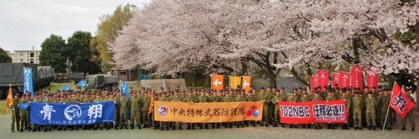 中央特殊武器防護隊 Profile Banner